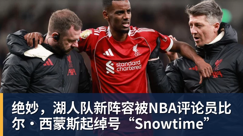 篮球下注绝妙，湖人队新阵容被NBA评论员比尔·西蒙斯起绰号“Snowtime”