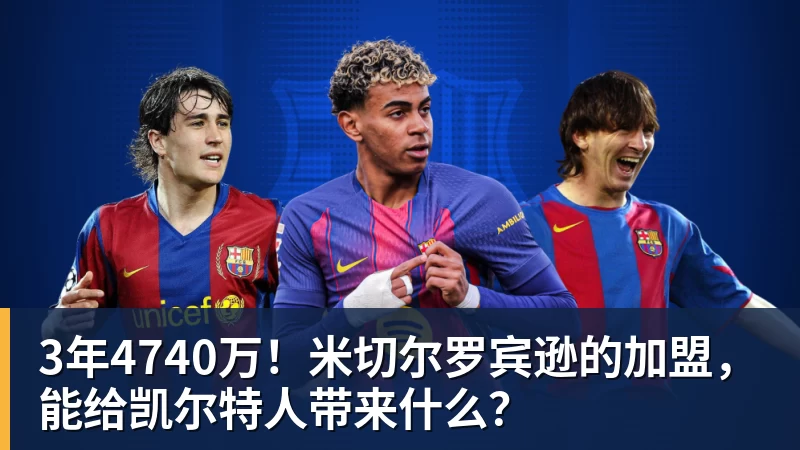 3年4740万！米切尔罗宾逊的加盟，能给凯尔特人带来什么？