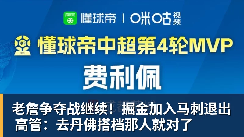 篮球下注老詹争夺战继续！掘金加入马刺退出 高管：去丹佛搭档那人就对了