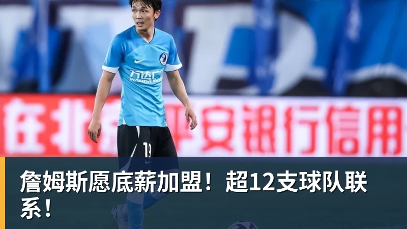 詹姆斯愿底薪加盟！超12支球队联系！