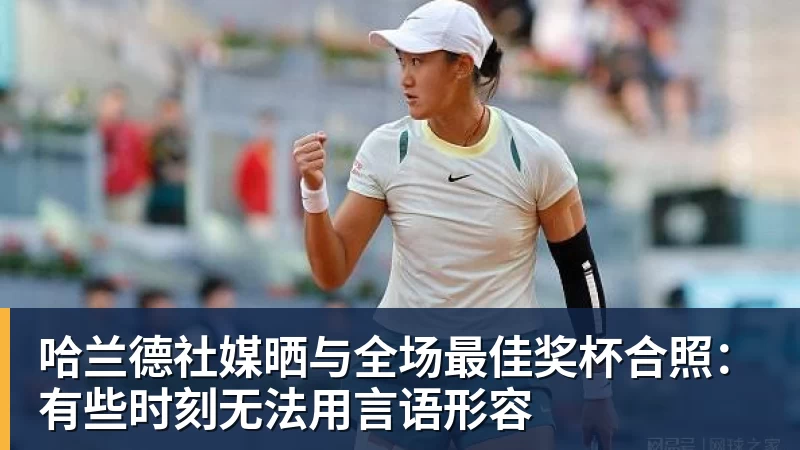 篮球下注哈兰德社媒晒与全场最佳奖杯合照：有些时刻无法用言语形容