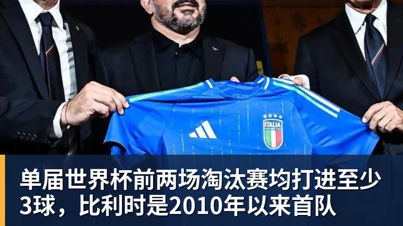 篮球下注单届世界杯前两场淘汰赛均打进至少3球，比利时是2010年以来首队