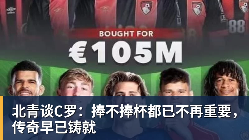 篮球下注北青谈C罗：捧不捧杯都已不再重要，传奇早已铸就