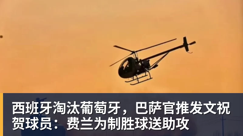 西班牙淘汰葡萄牙,巴萨官推发文祝贺球员:费兰为制胜球送助攻 - 篮球下注平台 - 篮球比赛下注平台