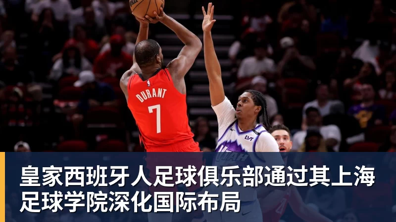 篮球下注皇家西班牙人足球俱乐部通过其上海足球学院深化国际布局