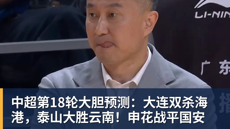 篮球下注中超第18轮大胆预测：大连双杀海港，泰山大胜云南！申花战平国安
