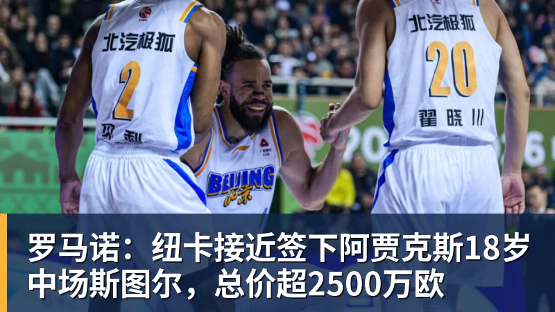 篮球下注罗马诺：纽卡接近签下阿贾克斯18岁中场斯图尔，总价超2500万欧