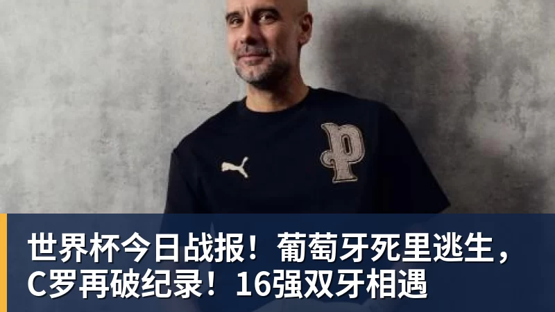 篮球下注世界杯今日战报！葡萄牙死里逃生，C罗再破纪录！16强双牙相遇