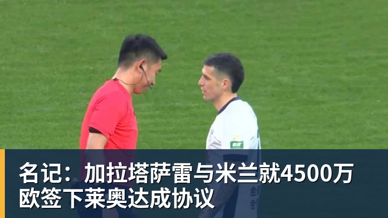 篮球下注名记：加拉塔萨雷与米兰就4500万欧签下莱奥达成协议