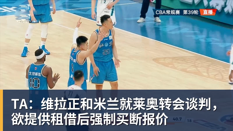 篮球下注TA：维拉正和米兰就莱奥转会谈判，欲提供租借后强制买断报价